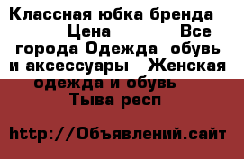 Классная юбка бренда Conver › Цена ­ 1 250 - Все города Одежда, обувь и аксессуары » Женская одежда и обувь   . Тыва респ.